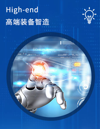 高端裝備智造